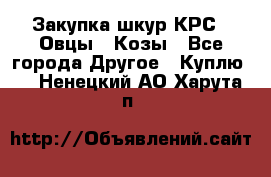 Закупка шкур КРС , Овцы , Козы - Все города Другое » Куплю   . Ненецкий АО,Харута п.